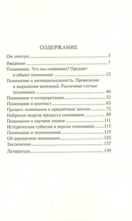 Фотография книги "Некоторые аспекты проблемы понимания. Философские эссе"