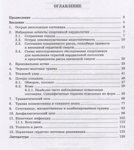 Фотография книги "Некоторые неотложные состояния в практике спортивной медицины. Учебное пособие"