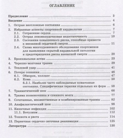 Фотография книги "Некоторые неотложные состояния в практике спортивной медицины. Учебное пособие"