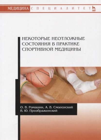 Фотография книги "Некоторые неотложные состояния в практике спортивной медицины. Учебное пособие"