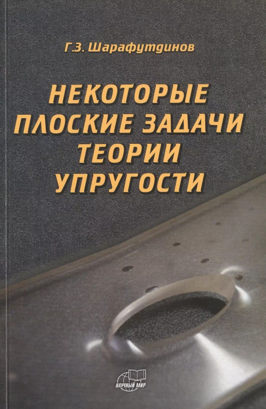 Обложка книги "Некоторые плоские задачи теории упругости"