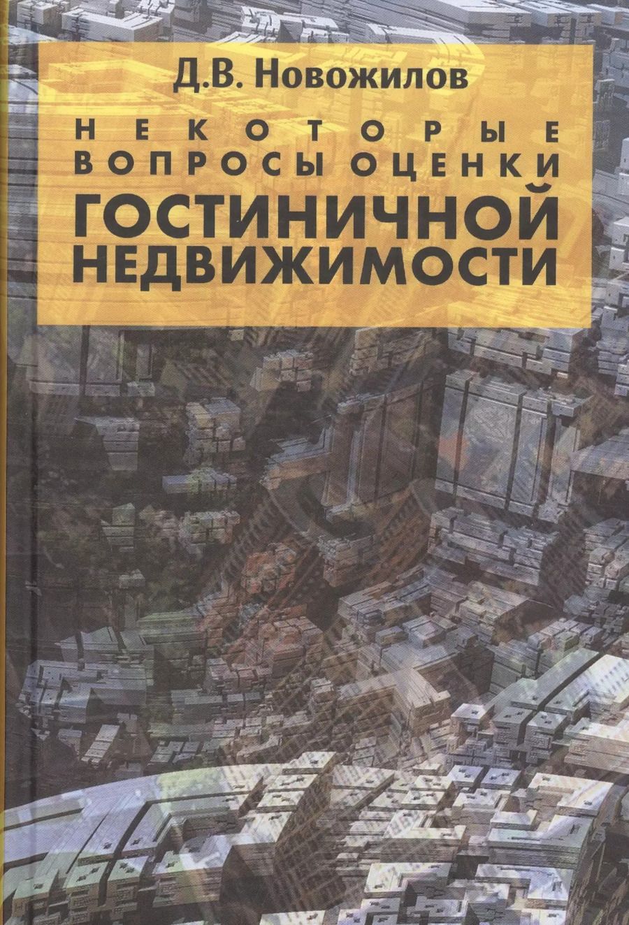 Обложка книги "Некоторые вопросы оценки гостиничной недвижимости"
