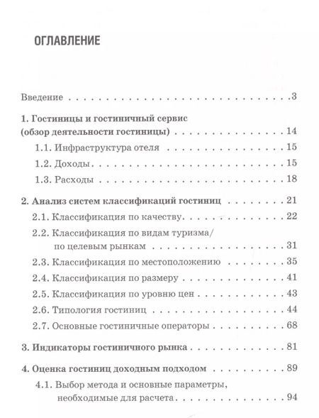 Фотография книги "Некоторые вопросы оценки гостиничной недвижимости"