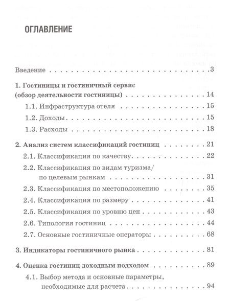 Фотография книги "Некоторые вопросы оценки гостиничной недвижимости"