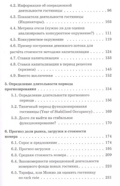 Фотография книги "Некоторые вопросы оценки гостиничной недвижимости"