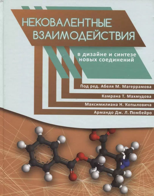 Обложка книги "Нековалентные взаимодействия в дизайне и синтезе новых соединений"