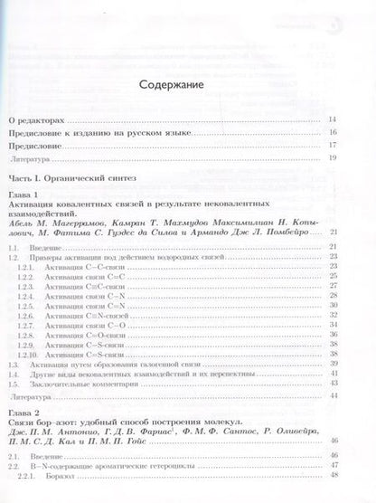 Фотография книги "Нековалентные взаимодействия в дизайне и синтезе новых соединений"