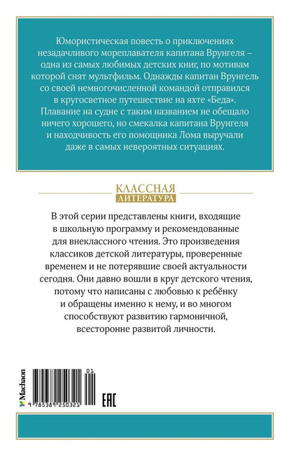 Обложка книги "Некрасов Андрей: Приключения капитана Врунгеля: повесть-сказка"