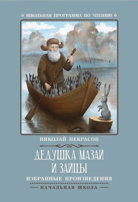 Обложка книги "Некрасов: Дедушка Мазай и зайцы. Избранные произведения"