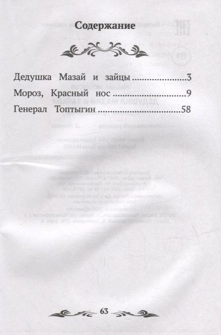 Фотография книги "Некрасов: Дедушка Мазай и зайцы. Избранные произведения"