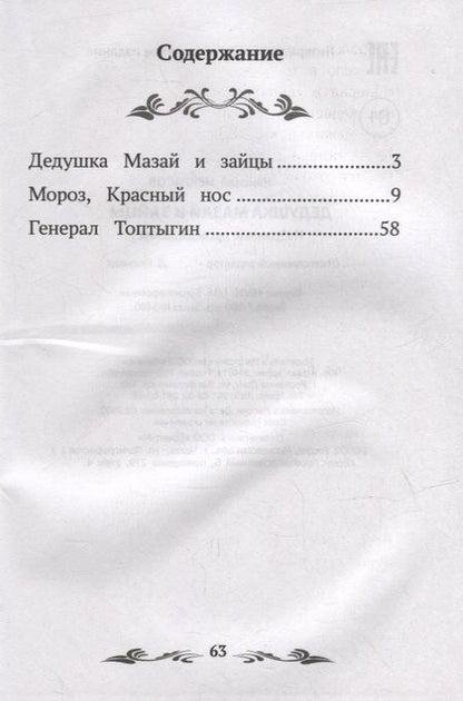 Фотография книги "Некрасов: Дедушка Мазай и зайцы. Избранные произведения"