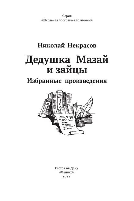 Фотография книги "Некрасов: Дедушка Мазай и зайцы. Избранные произведения"
