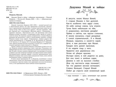 Фотография книги "Некрасов: Дедушка Мазай и зайцы. Избранные произведения"