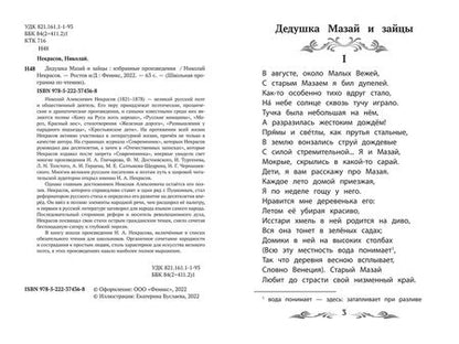 Фотография книги "Некрасов: Дедушка Мазай и зайцы. Избранные произведения"