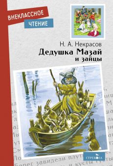 Обложка книги "Некрасов: Дедушка Мазай и зайцы. Стихотворения"