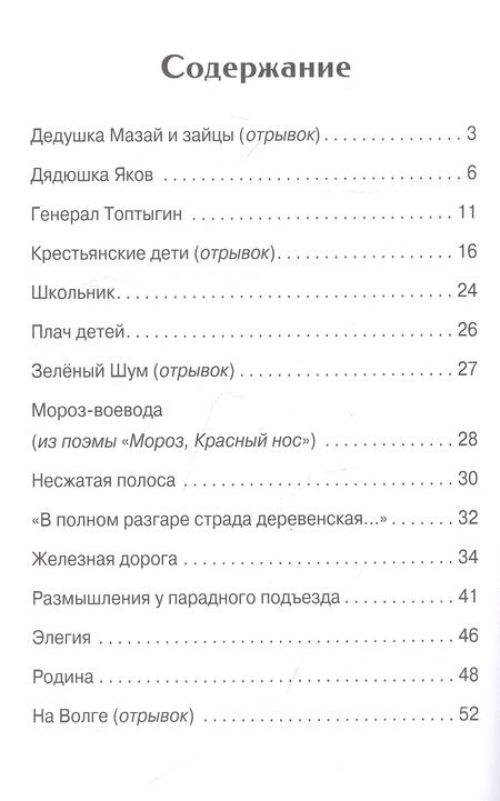 Фотография книги "Некрасов: Дедушка Мазай и зайцы. Стихотворения"
