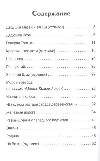 Фотография книги "Некрасов: Дедушка Мазай и зайцы. Стихотворения"