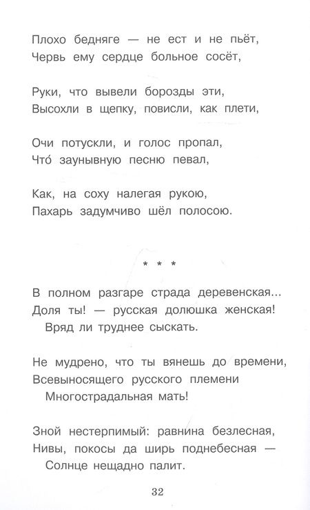 Фотография книги "Некрасов: Дедушка Мазай и зайцы. Стихотворения"