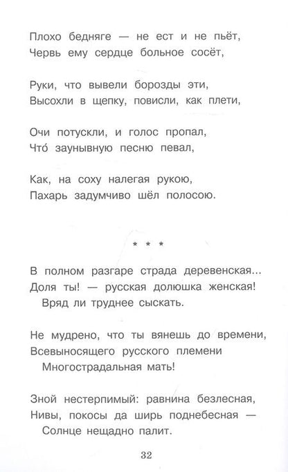 Фотография книги "Некрасов: Дедушка Мазай и зайцы. Стихотворения"