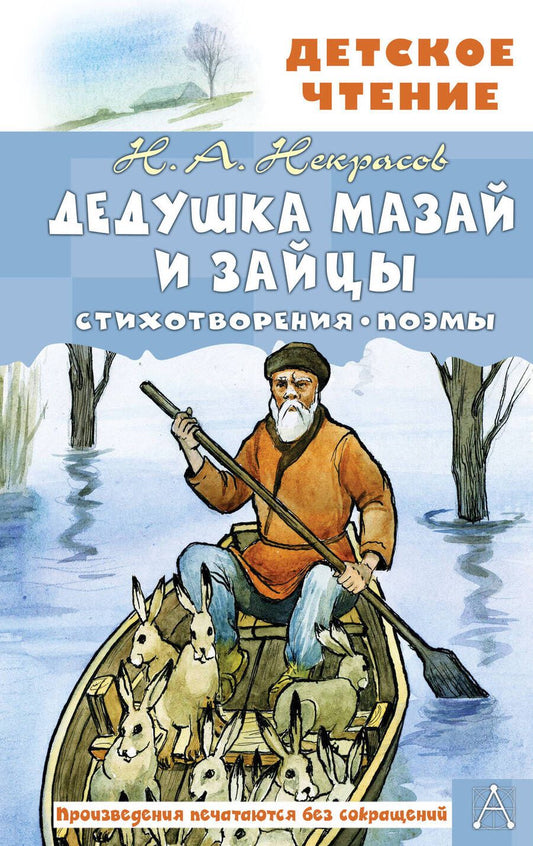 Обложка книги "Некрасов: Дедушка Мазай и зайцы"
