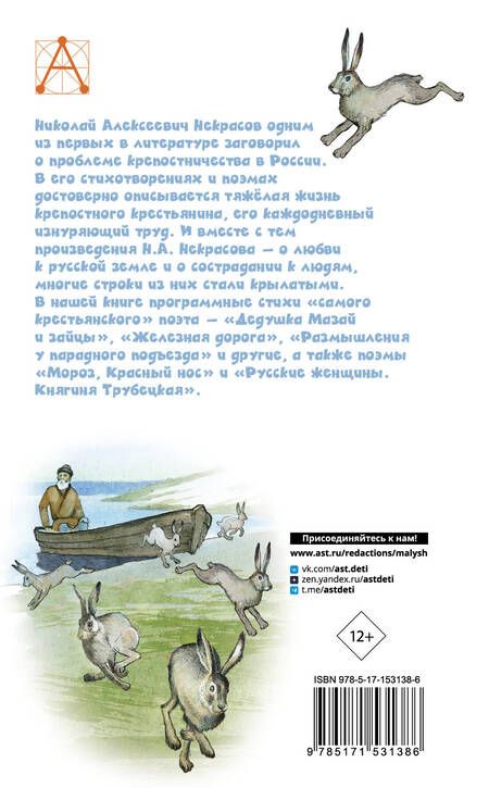 Фотография книги "Некрасов: Дедушка Мазай и зайцы"