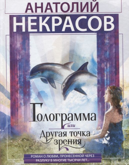 Обложка книги "Некрасов: Голограмма, или Другая точка зрения"