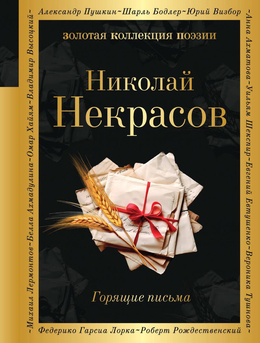 Обложка книги "Некрасов: Горящие письма"