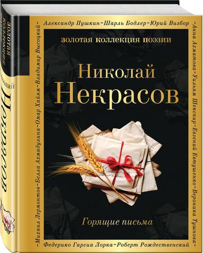 Фотография книги "Некрасов: Горящие письма"