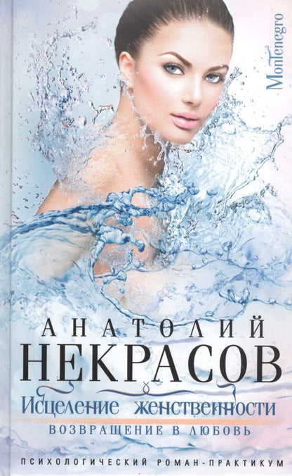 Обложка книги "Некрасов: Исцеление женственности. Возвращение в любовь"