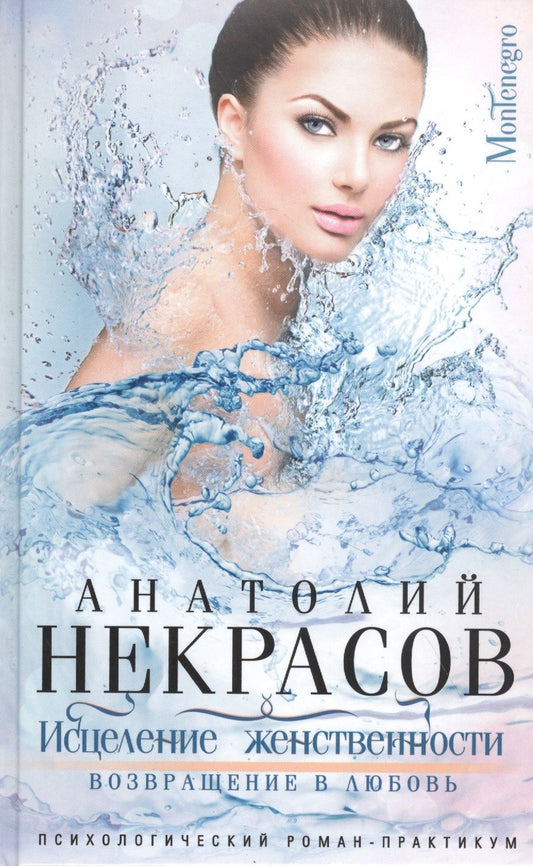 Обложка книги "Некрасов: Исцеление женственности. Возвращение в любовь"