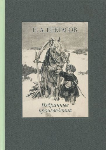 Обложка книги "Некрасов: Избранные произведения. Стихотворения и поэмы"