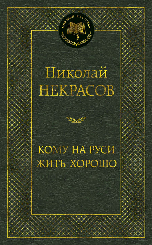 Обложка книги "Некрасов: Кому на Руси жить хорошо. Избранные произведения"