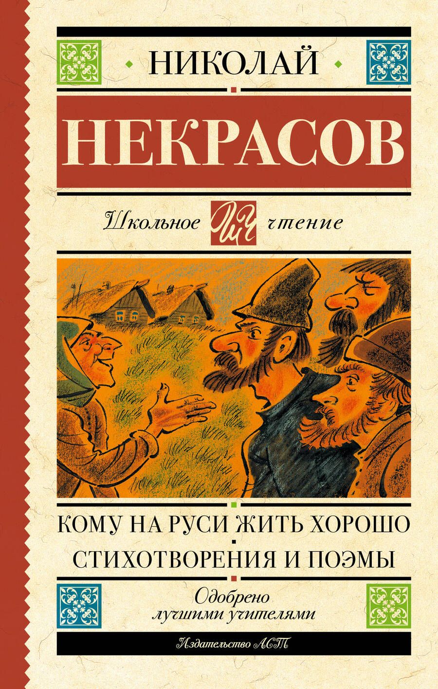 Обложка книги "Некрасов: Кому на Руси жить хорошо. Стихотворения и поэмы"