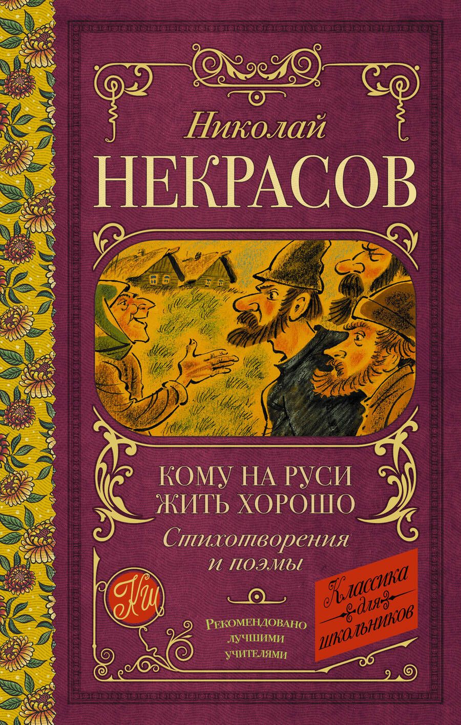 Обложка книги "Некрасов: Кому на Руси жить хорошо. Стихотворения и поэмы"