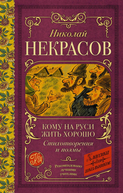 Обложка книги "Некрасов: Кому на Руси жить хорошо. Стихотворения и поэмы"