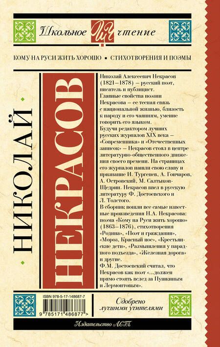 Фотография книги "Некрасов: Кому на Руси жить хорошо. Стихотворения и поэмы"