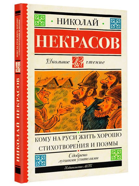 Фотография книги "Некрасов: Кому на Руси жить хорошо. Стихотворения и поэмы"