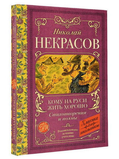 Фотография книги "Некрасов: Кому на Руси жить хорошо. Стихотворения и поэмы"
