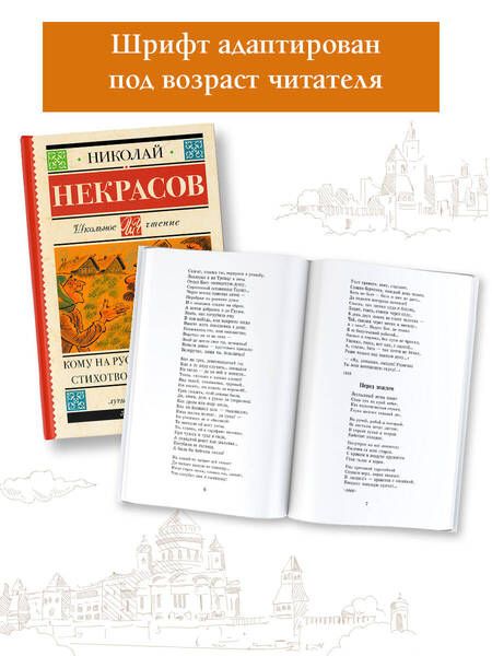 Фотография книги "Некрасов: Кому на Руси жить хорошо. Стихотворения и поэмы"