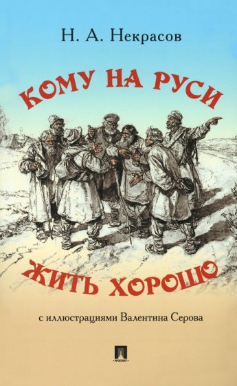 Обложка книги "Некрасов: Кому на Руси жить хорошо"