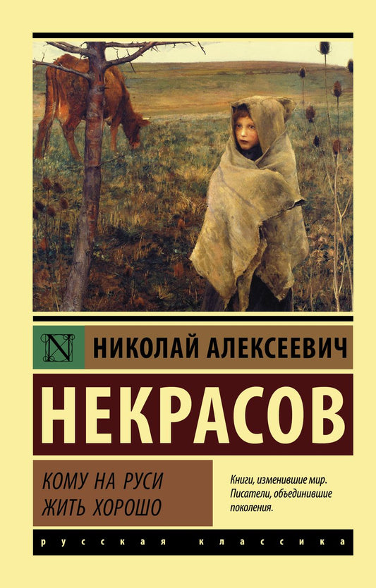 Обложка книги "Некрасов: Кому на Руси жить хорошо"