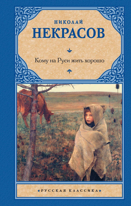 Обложка книги "Некрасов: Кому на Руси жить хорошо"