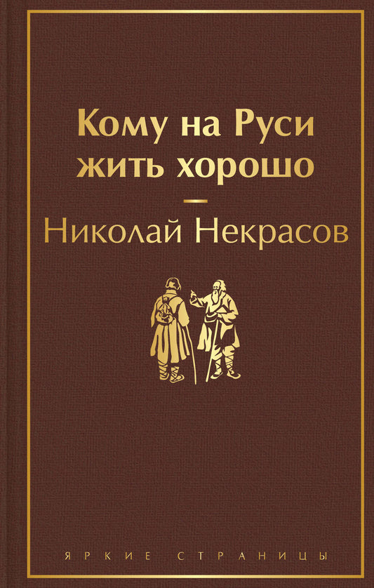 Обложка книги "Некрасов: Кому на Руси жить хорошо"