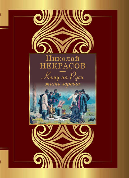 Обложка книги "Некрасов: Кому на Руси жить хорошо"