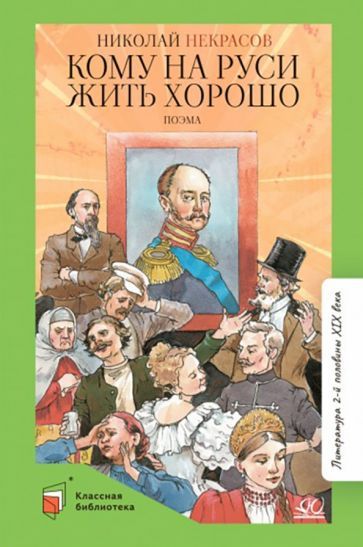 Обложка книги "Некрасов: Кому на Руси жить хорошо"