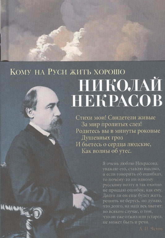 Обложка книги "Некрасов: Кому на Руси жить хорошо"