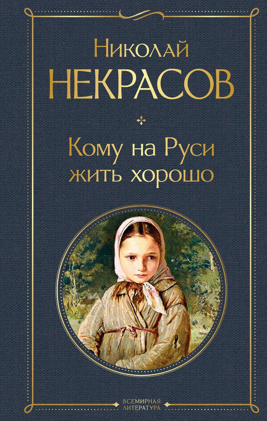 Обложка книги "Некрасов: Кому на Руси жить хорошо"