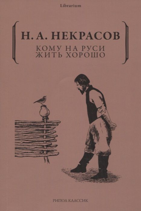 Обложка книги "Некрасов: Кому на Руси жить хорошо"