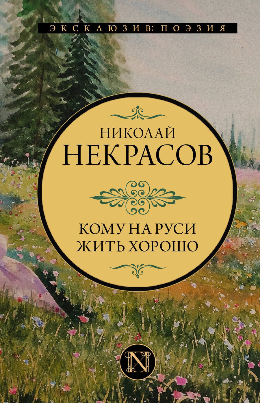 Обложка книги "Некрасов: Кому на Руси жить хорошо"