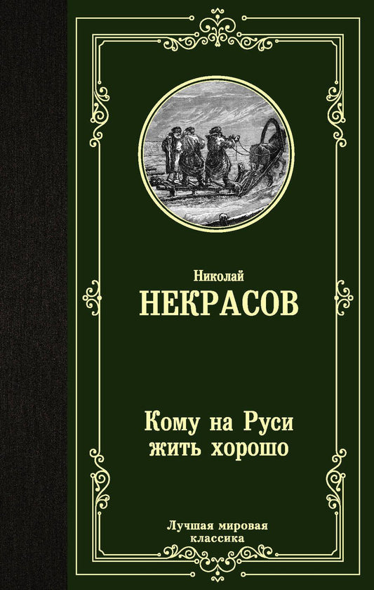 Обложка книги "Некрасов: Кому на Руси жить хорошо"
